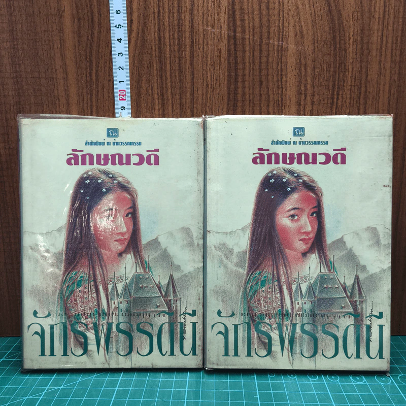 จักรพรรดินี 2 เล่มจบ - ลักษณวดี รูปที่ 1