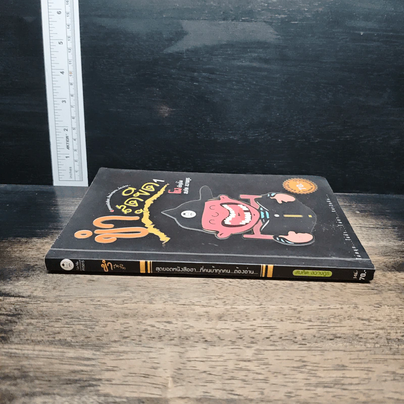 ขำสุดขีด เล่ม 1 รูปที่ 3
