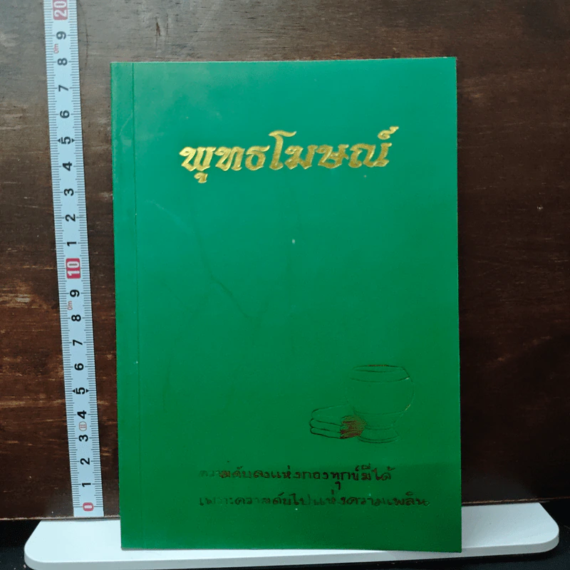 พุทธโฆษณ์ ความดับลงแห่งกองทุกข์มีได้ เพราะความดับไปแห่งความเพลิน รูปที่ 1
