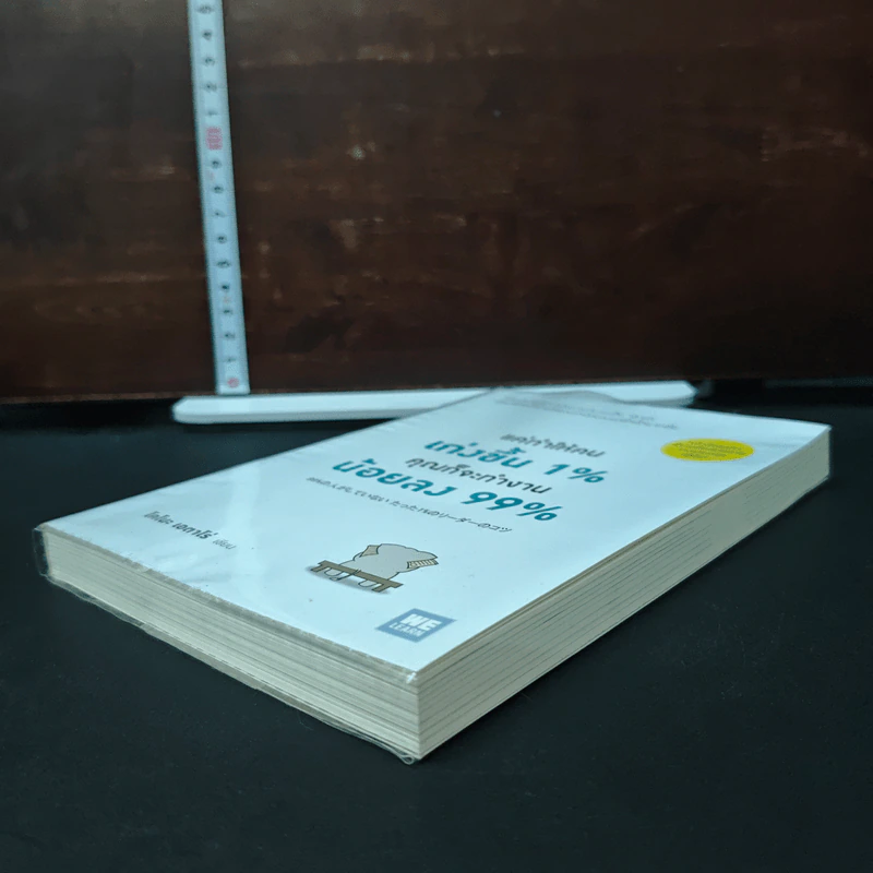 หนังสือ แค่ทำให้คนเก่งขึ้น 1% คุณก็จะทำงานน้อยลง 99% รูปที่ 4