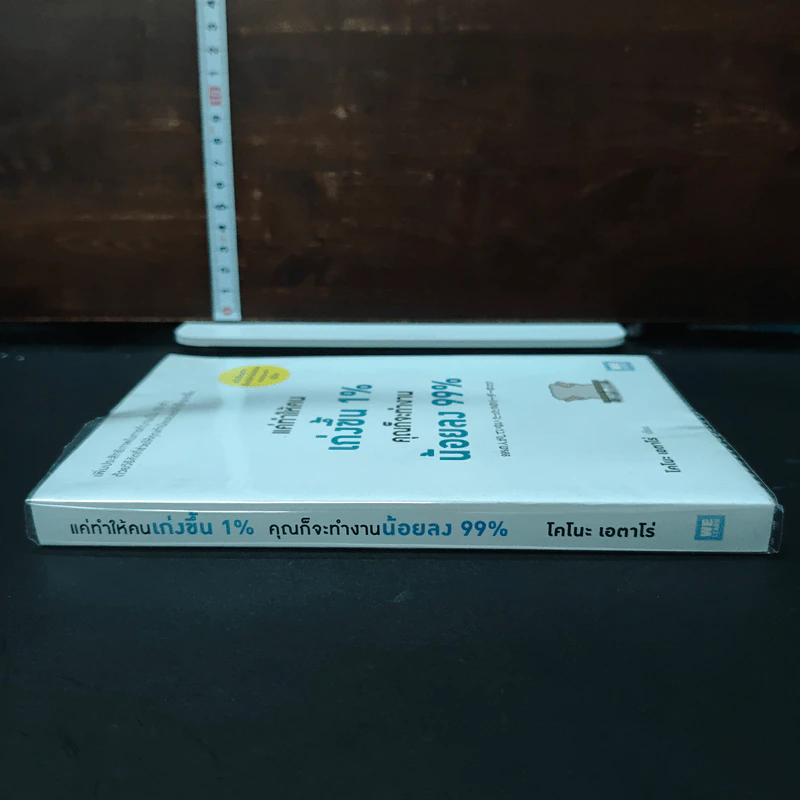 หนังสือ แค่ทำให้คนเก่งขึ้น 1% คุณก็จะทำงานน้อยลง 99% รูปที่ 3