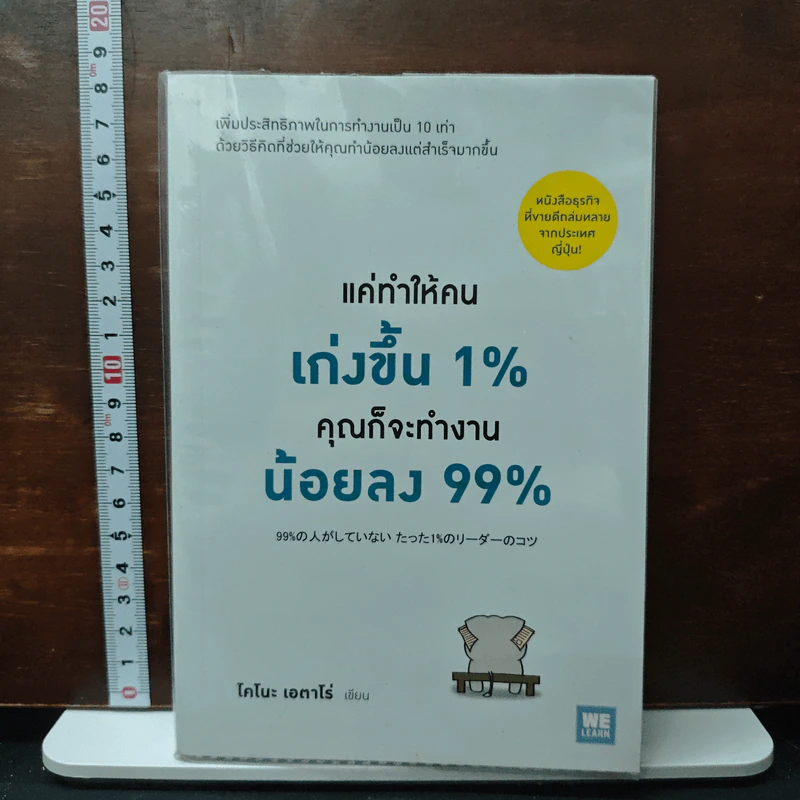 หนังสือ แค่ทำให้คนเก่งขึ้น 1% คุณก็จะทำงานน้อยลง 99% รูปที่ 1
