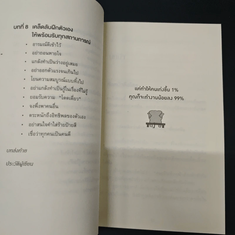 หนังสือ แค่ทำให้คนเก่งขึ้น 1% คุณก็จะทำงานน้อยลง 99% รูปที่ 9