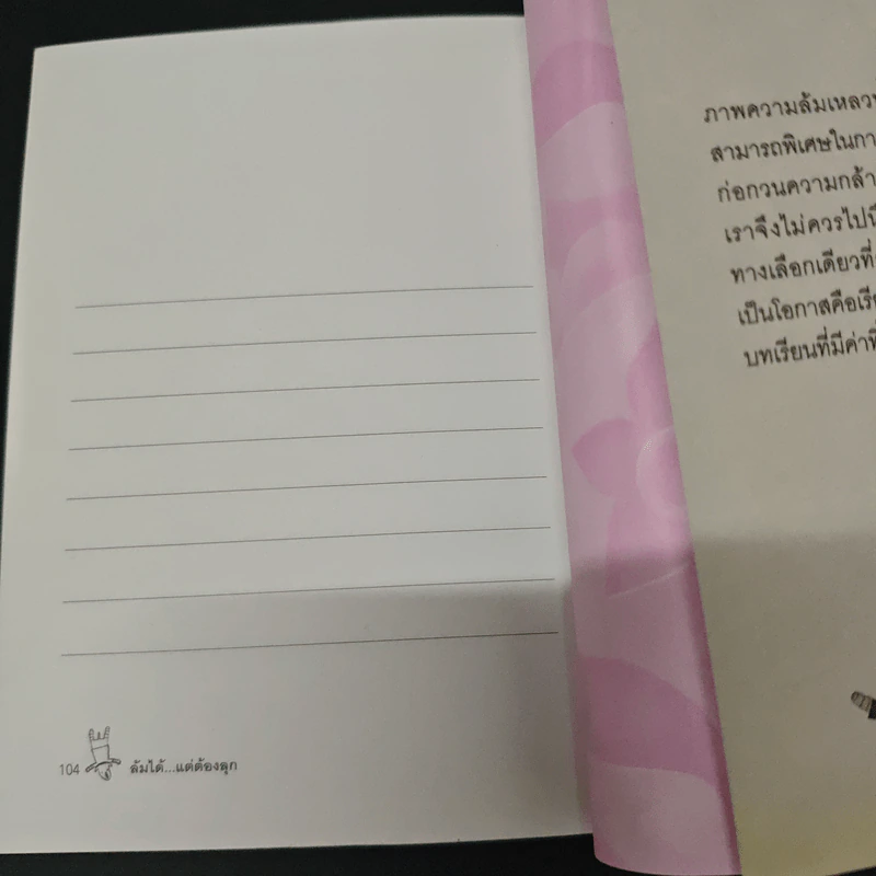 ล้มได้แต่ต้องลุก Failure - กูก้อยใต้ต้นลั่นทมขาว รูปที่ 8