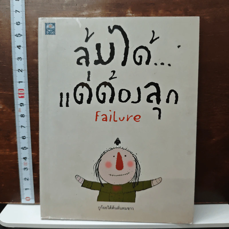 ล้มได้แต่ต้องลุก Failure - กูก้อยใต้ต้นลั่นทมขาว รูปที่ 1