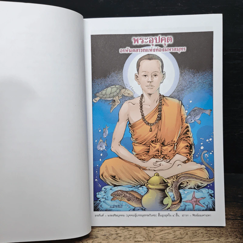 พระอุปคุต ฉบับการ์ตูนสี่สี - พ.ธรรมรังสี รูปที่ 6