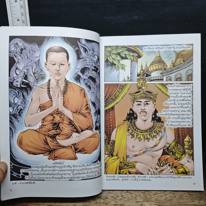พระอุปคุต ฉบับการ์ตูนสี่สี - พ.ธรรมรังสี รูปที่ 7