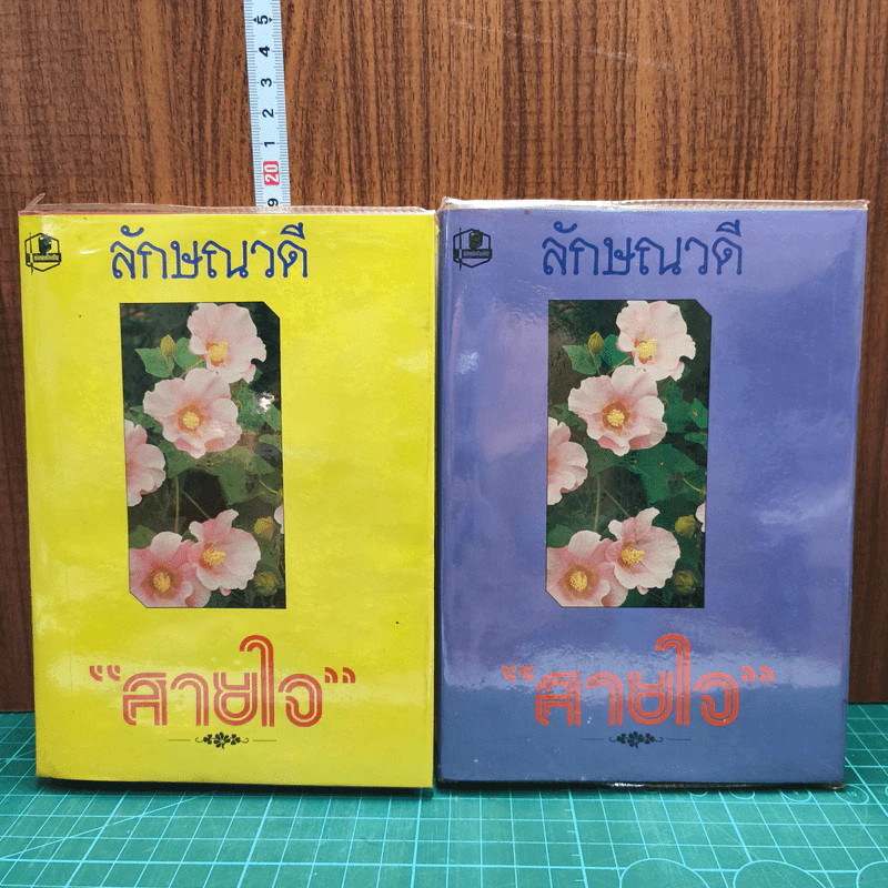 สายใจ 2 เล่มจบ - ลักษณวดี รูปที่ 1