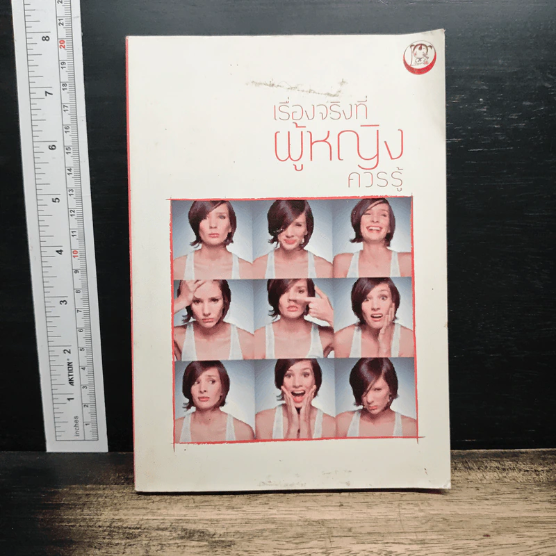 เรื่องจริงที่ผู้หญิงควรรู้ รูปที่ 1