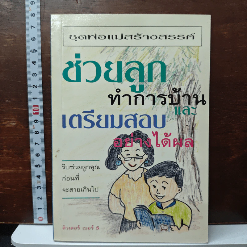 ช่วยลูกทำการบ้านและเตรียมสอบอย่างได้ผล รูปที่ 1