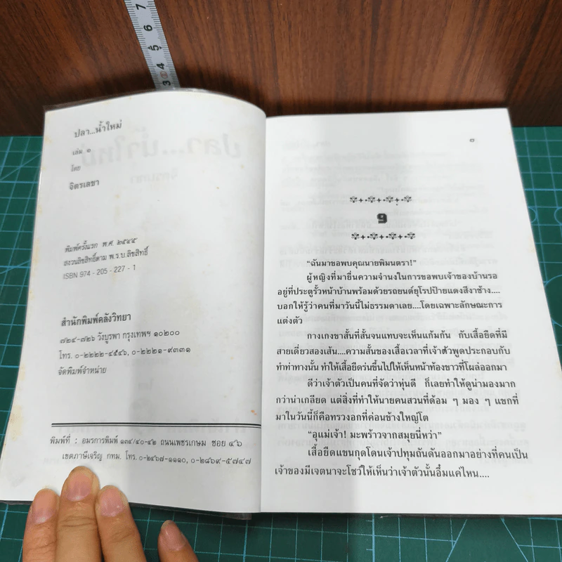 ปลาน้ำใหม่ 2 เล่มจบ - จิตรเลขา รูปที่ 7