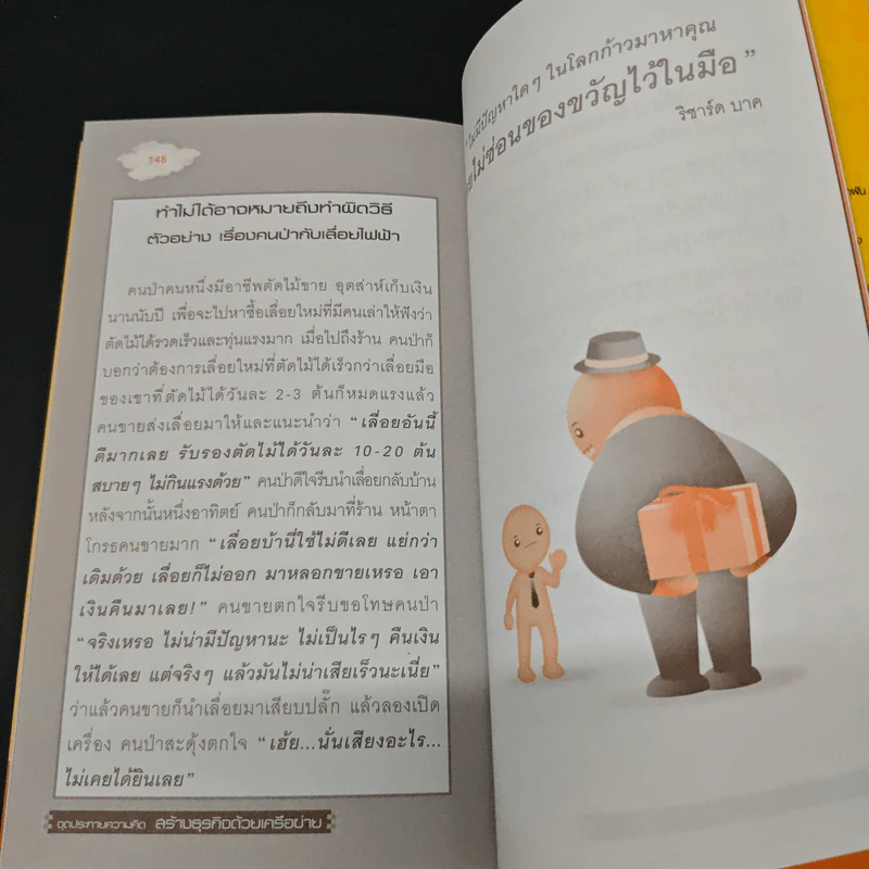 จุดประกายความคิด สร้างธุรกิจด้วยเครือข่าย - ณัฐพล ประดิษฐผลเลิศ รูปที่ 9