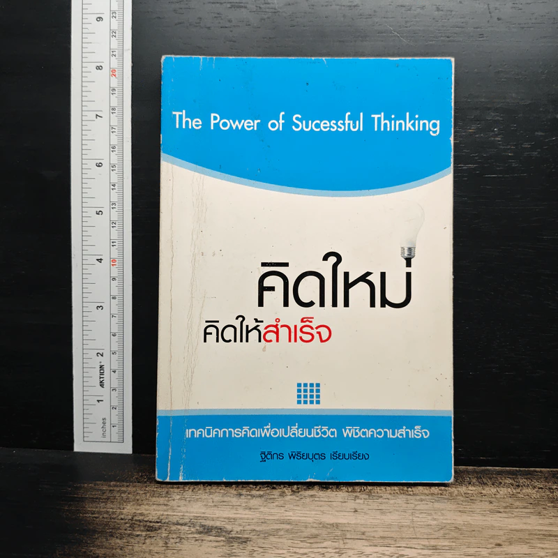 คิดใหม่ คิดให้สำเร็จ - ฐิติกร พิธิยบุตร รูปที่ 1