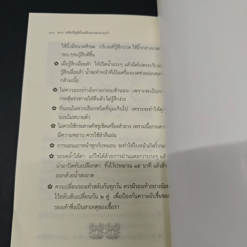 100 เคล็ดวิธีดูดีตั้งแต่ศีรษะจรดปลายเท้า รูปที่ 11