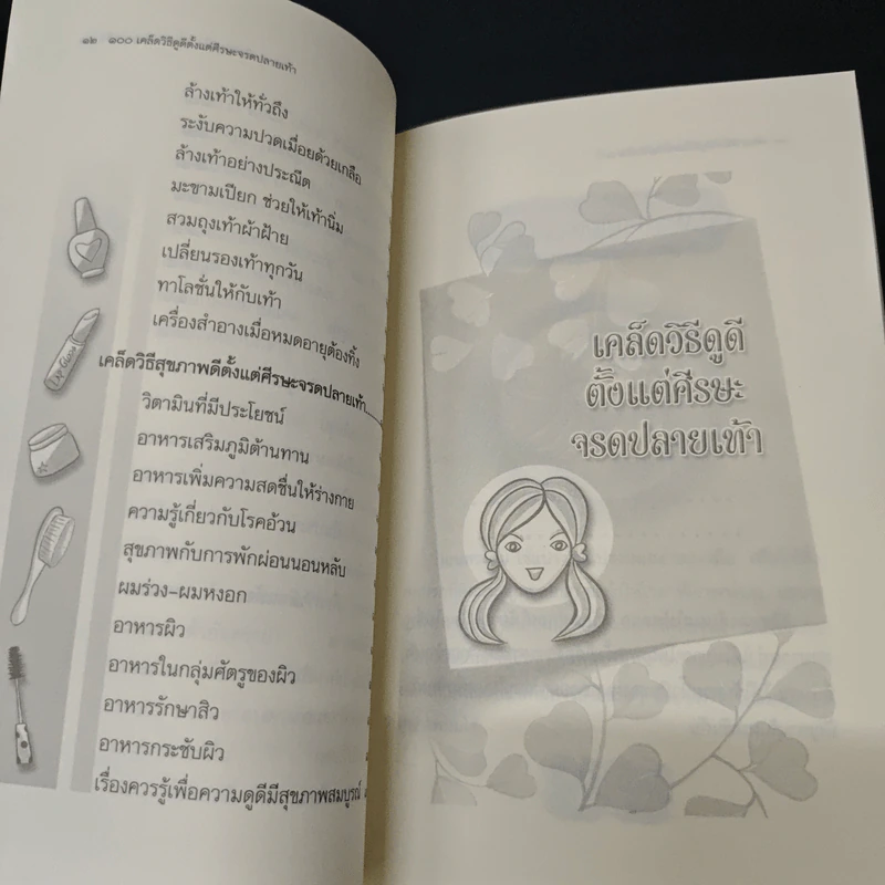 100 เคล็ดวิธีดูดีตั้งแต่ศีรษะจรดปลายเท้า รูปที่ 9