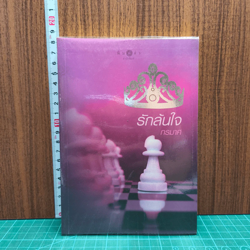 รักล้นใจ - กรมาศ รูปที่ 1