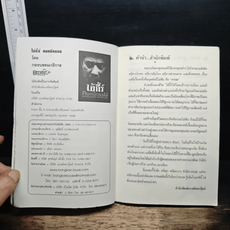 หนังสือ ไอ้กี้ร์ คนหนีกรรม - กองบรรณาธิการ รูปที่ 6