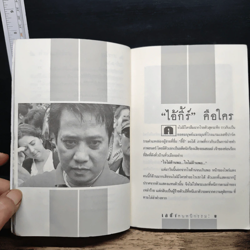 หนังสือ ไอ้กี้ร์ คนหนีกรรม - กองบรรณาธิการ รูปที่ 8