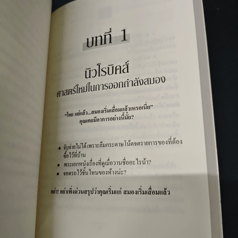 สมองฟิตความคิดปิ๊ง - Lawrence C.Katz, Ph.D. รูปที่ 7