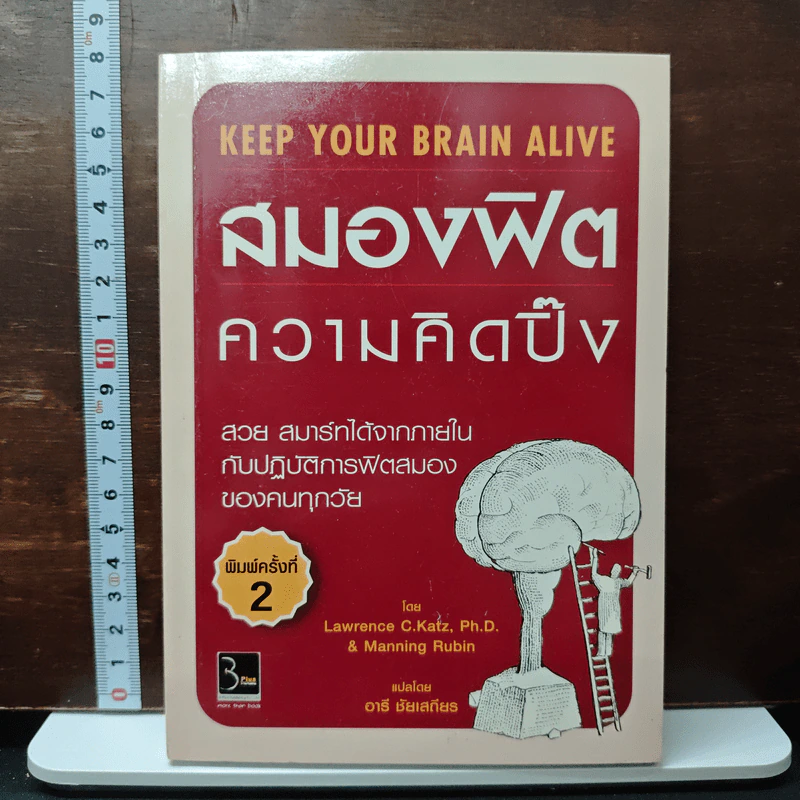 สมองฟิตความคิดปิ๊ง - Lawrence C.Katz, Ph.D. รูปที่ 1