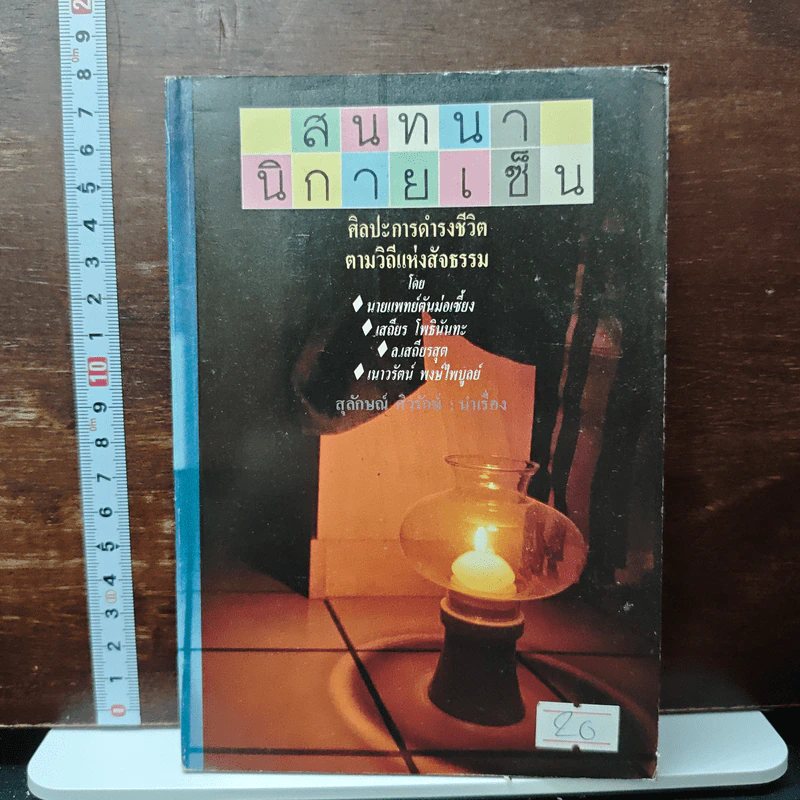 สนทนานิกายเซ็น : ศิลปการดำรงชีวิตตามวิถีแห่งสัจธรรม รูปที่ 1