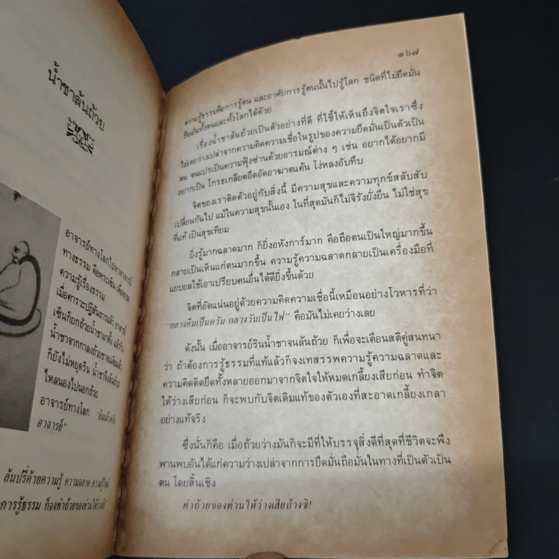 สนทนานิกายเซ็น : ศิลปการดำรงชีวิตตามวิถีแห่งสัจธรรม รูปที่ 9