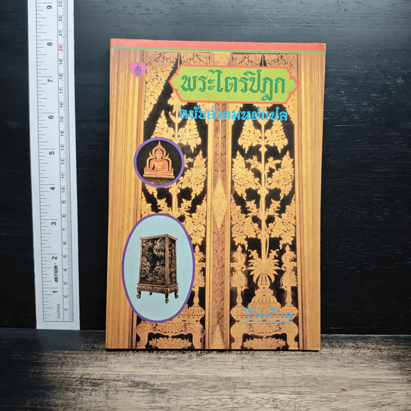 พระไตรปิฎก ฉบับสำหรับประชาชน รูปที่ 1