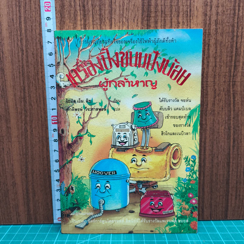 เครื่องปิ้งขนมปังน้อยผู้กล้าหาญ - โธมัส เอ็ม. ดิช รูปที่ 1