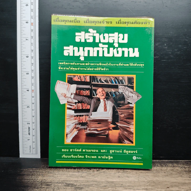 สร้างสุขสนุกกับงาน - ชาร์ลส์ คาเมรอน, ซูซานน์ อีลูซอรร์ รูปที่ 1