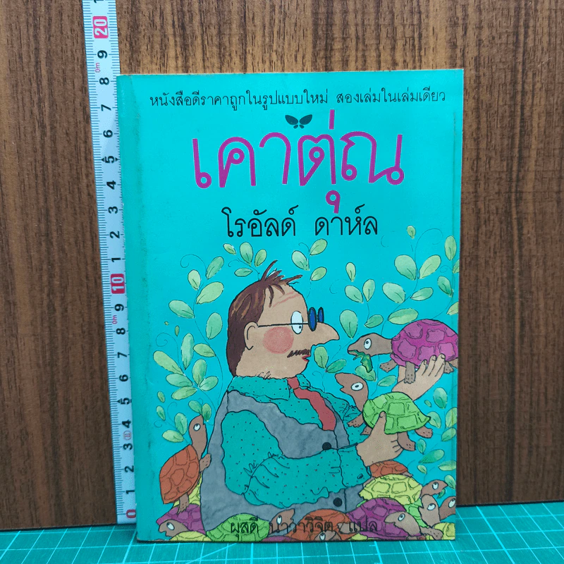 เคาตุ่ณ - โรอัลด์ ดาห์ล รูปที่ 1