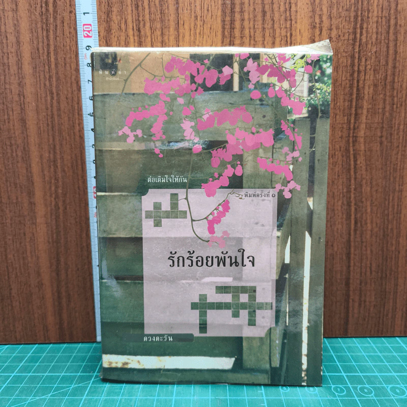 รักร้อยพันใจ - ดวงตะวัน รูปที่ 1