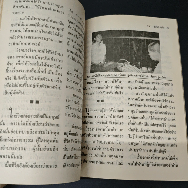 มิติเร้นลับ 2 ประสบการณ์ การฝึกอภิญญาตาทิพย์ รูปที่ 8