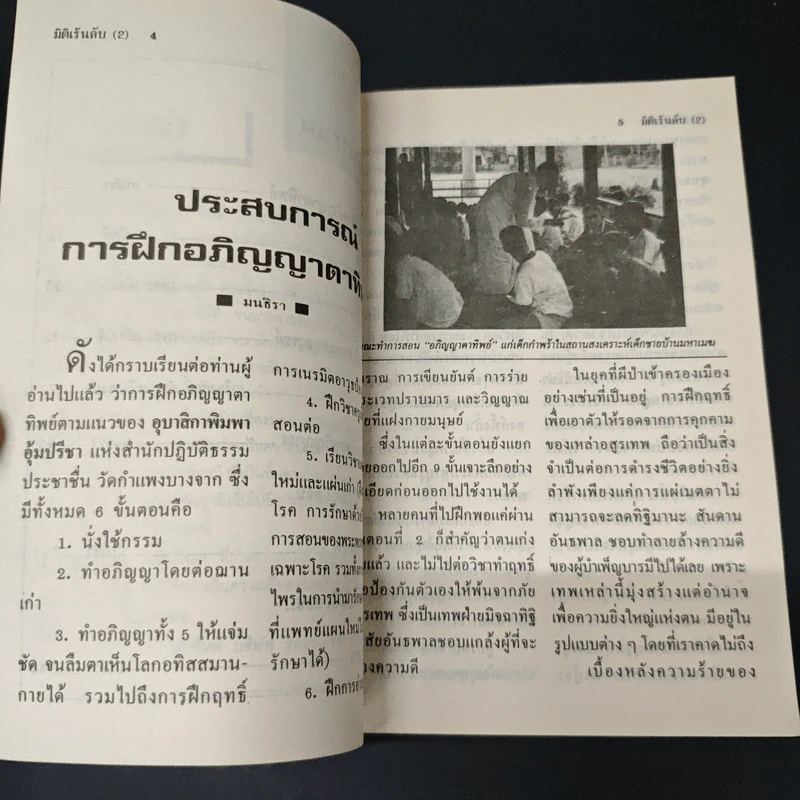 มิติเร้นลับ 2 ประสบการณ์ การฝึกอภิญญาตาทิพย์ รูปที่ 7
