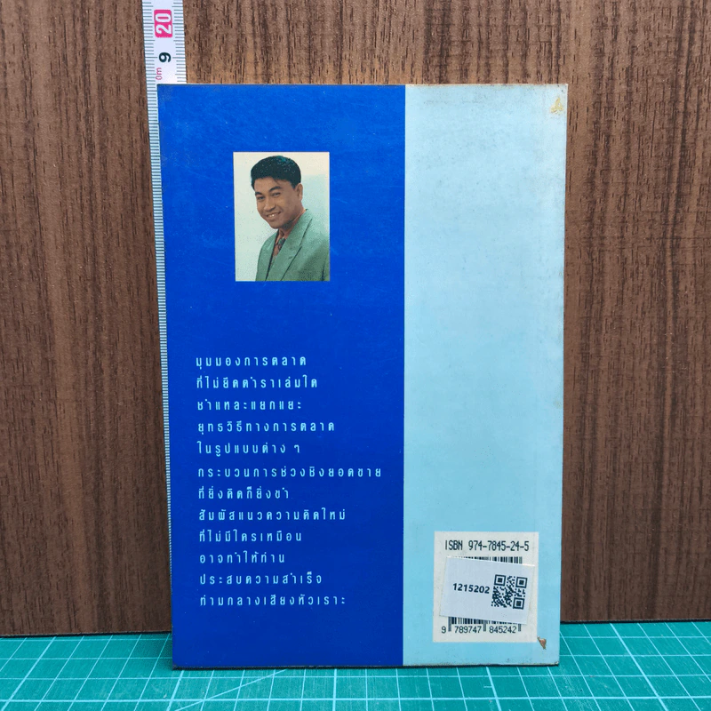 ตลกการตลาด - จตุพล ชมภูนิช รูปที่ 5