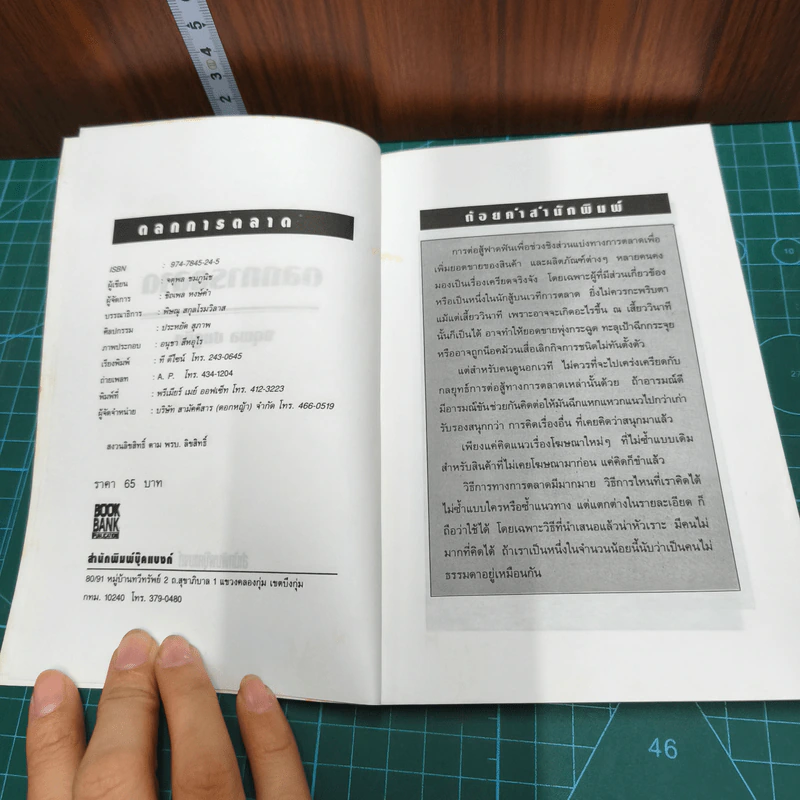 ตลกการตลาด - จตุพล ชมภูนิช รูปที่ 7