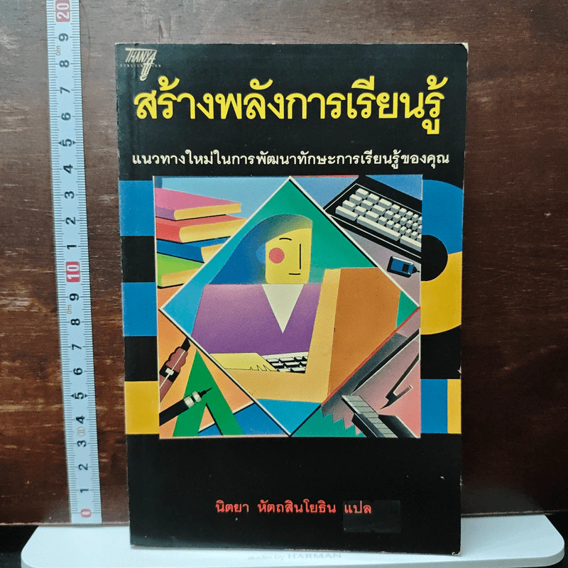สร้างพลังการเรียนรู้ - นิตยา หัตถสินโยธิน รูปที่ 1