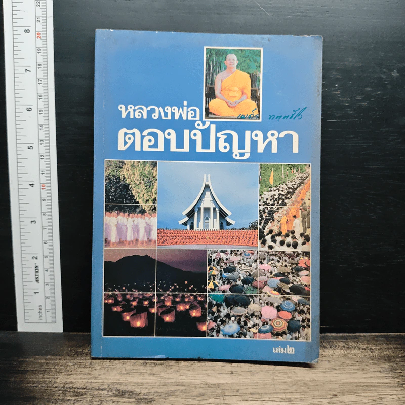 หลวงพ่อตอบปัญหา เล่ม 2 รูปที่ 1
