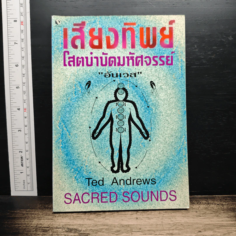 เสียงทิพย์ โสตบำบัดมหัศจรรย์ - อันเวส รูปที่ 1
