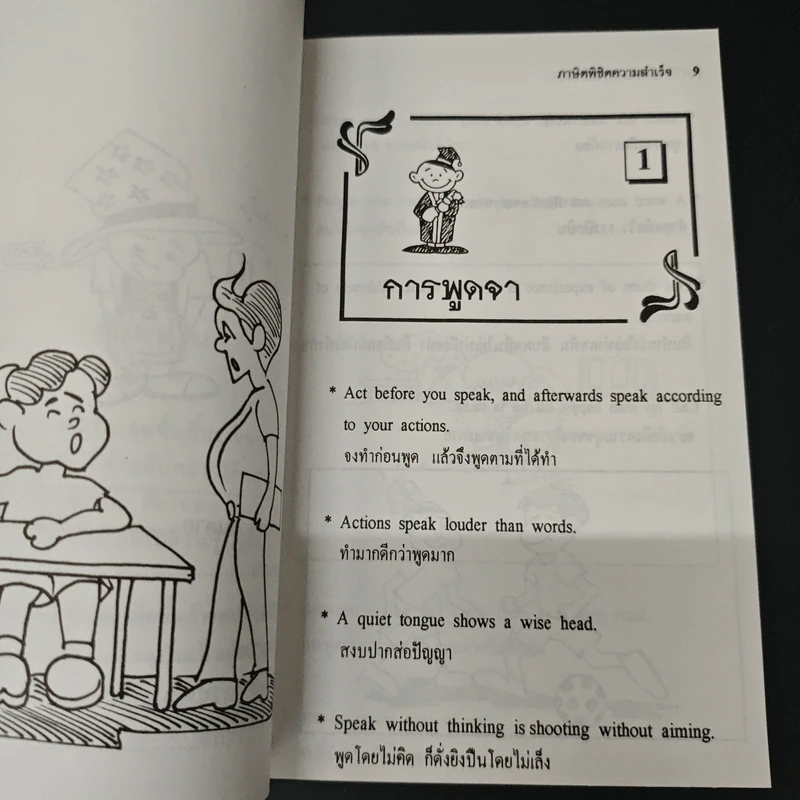 สำนวนภาษิต อังกฤษ-ไทย: ภาษิตพิชิตความสำเร็จ ชุดที่ 2 รูปที่ 8