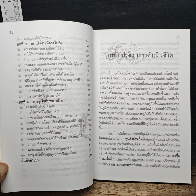 ยุทธวาที : ศาสตร์แห่งการใช้วาจาเป็นอาวุธ - ธนพร รูปที่ 8