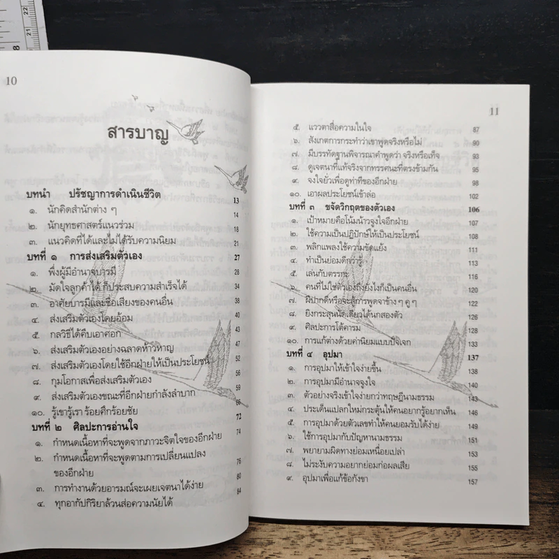 ยุทธวาที : ศาสตร์แห่งการใช้วาจาเป็นอาวุธ - ธนพร รูปที่ 7