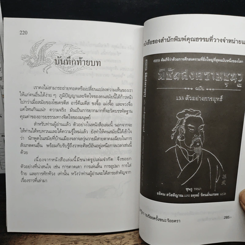 ยุทธวาที : ศาสตร์แห่งการใช้วาจาเป็นอาวุธ - ธนพร รูปที่ 9