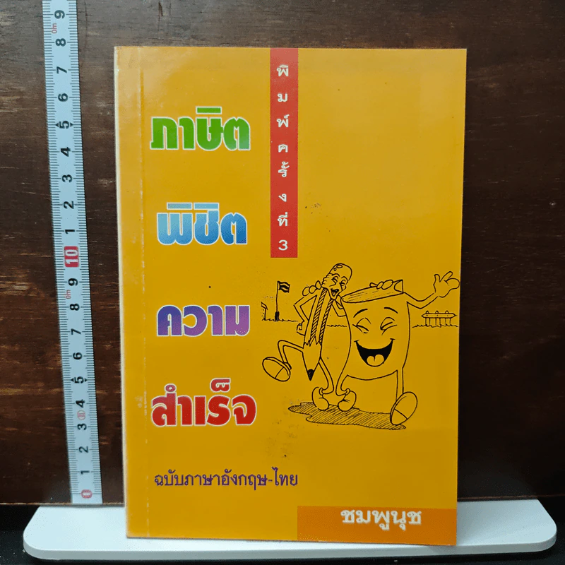 ภาษิตพิชิตความสำเร็จ - ชมพูนุช รูปที่ 1