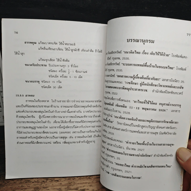 ยาไทย สำหรับงานสาธารณสุขมูลฐาน รูปที่ 9