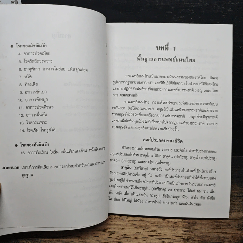ยาไทย สำหรับงานสาธารณสุขมูลฐาน รูปที่ 8