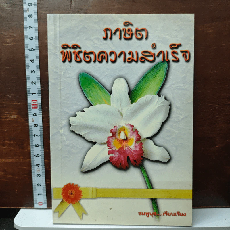 ภาษิตพิชิตความสำเร็จ - ชมพูนุช รูปที่ 1