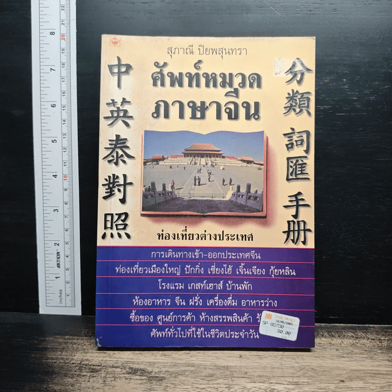 ศัพท์หมวดภาษาจีน ท่องเที่ยวต่างประเทศ - สุภาณี ปิยพสุนทรา รูปที่ 1