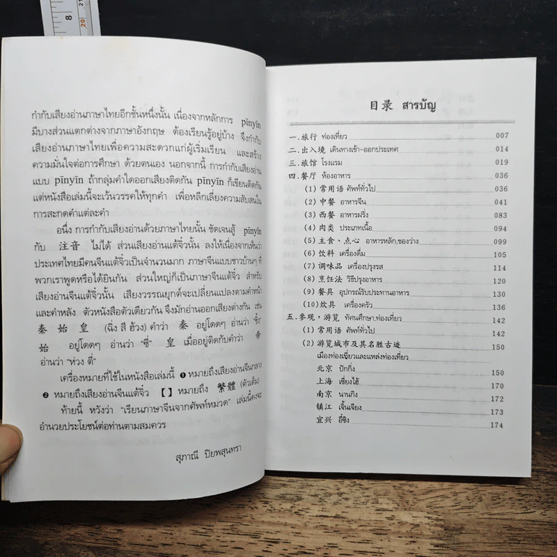 ศัพท์หมวดภาษาจีน ท่องเที่ยวต่างประเทศ - สุภาณี ปิยพสุนทรา รูปที่ 7