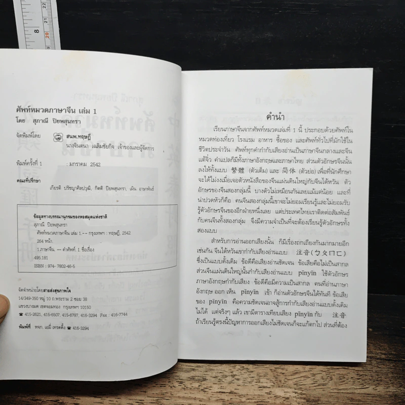 ศัพท์หมวดภาษาจีน ท่องเที่ยวต่างประเทศ - สุภาณี ปิยพสุนทรา รูปที่ 6