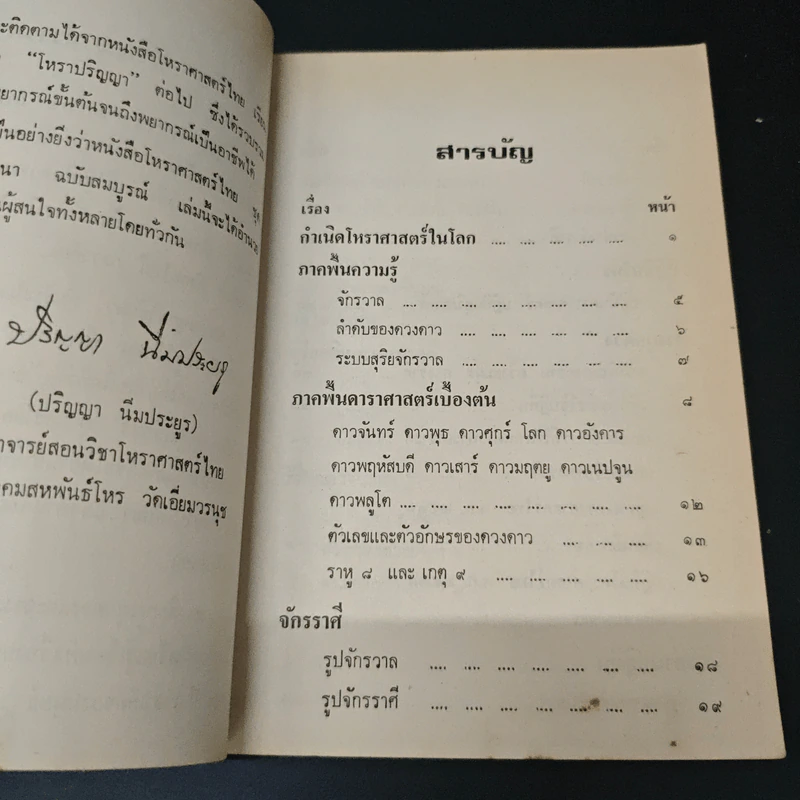 โหราศาสตร์ไทย การผูกดวง และวางลัคนา ฉบับสมบูรณ์ รูปที่ 7